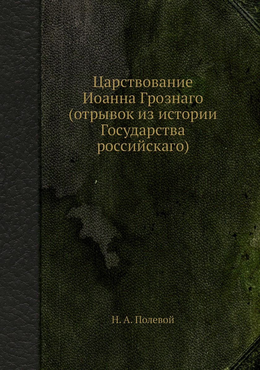 

Книга Царствование Иоанна Грознаго (отрывок из истории Государства российскаго)