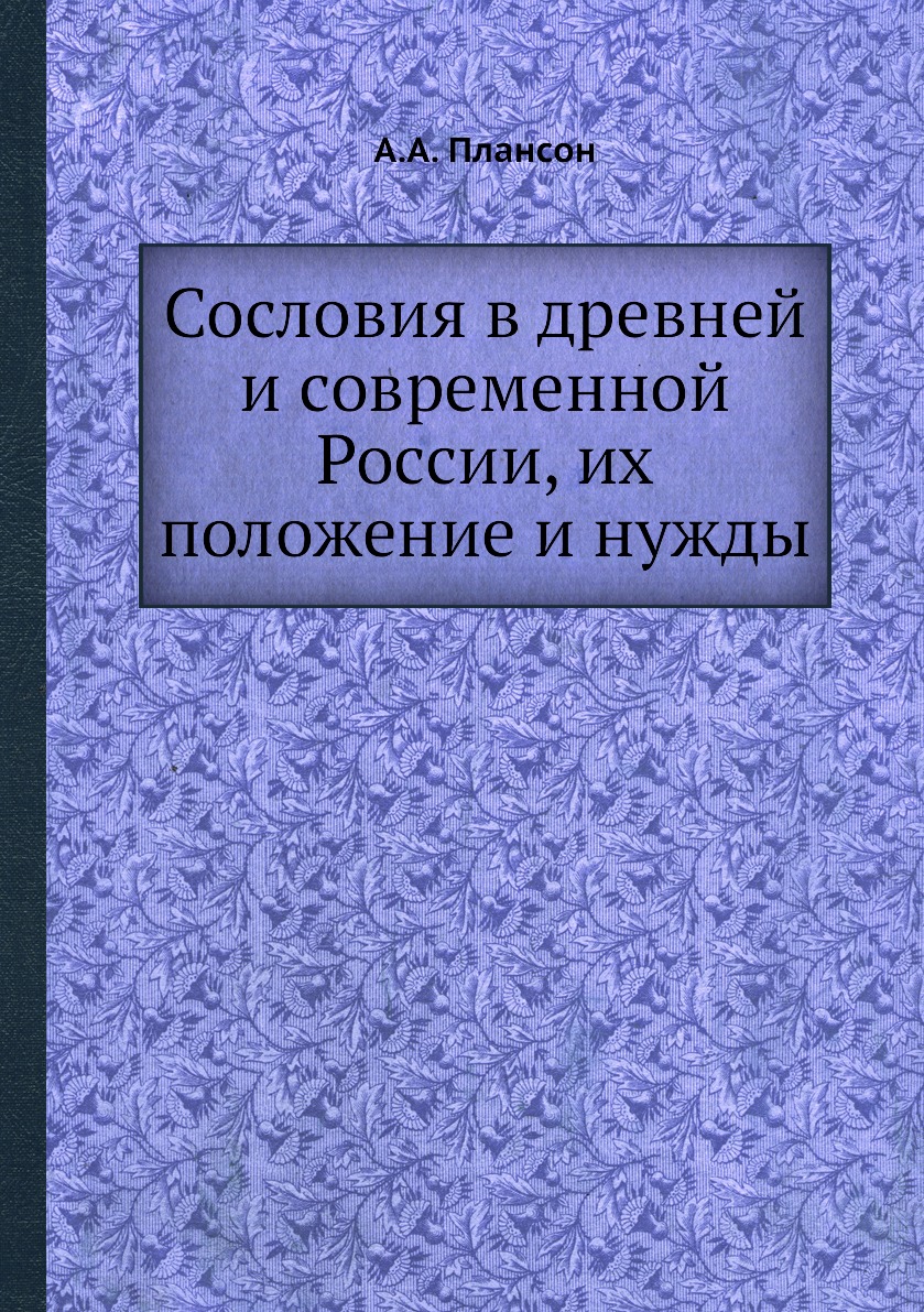 

Книга Сословия в древней и современной России, их положение и нужды