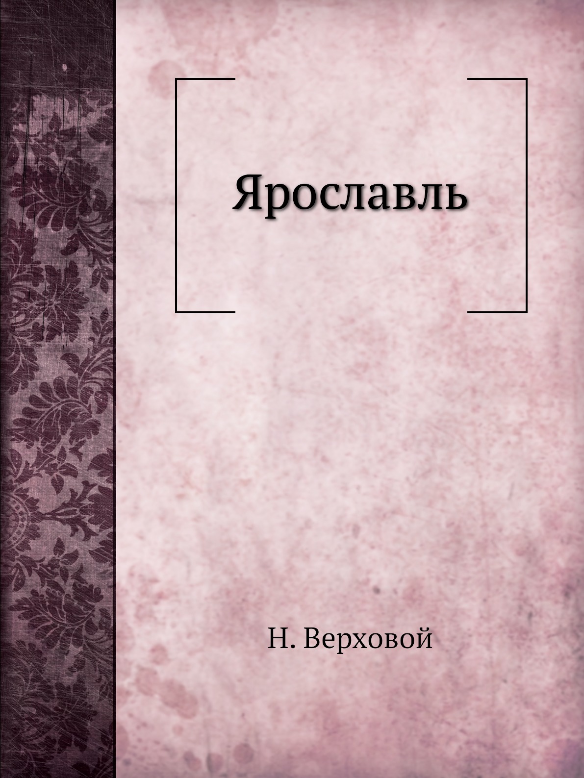 

Книга Ярославль
