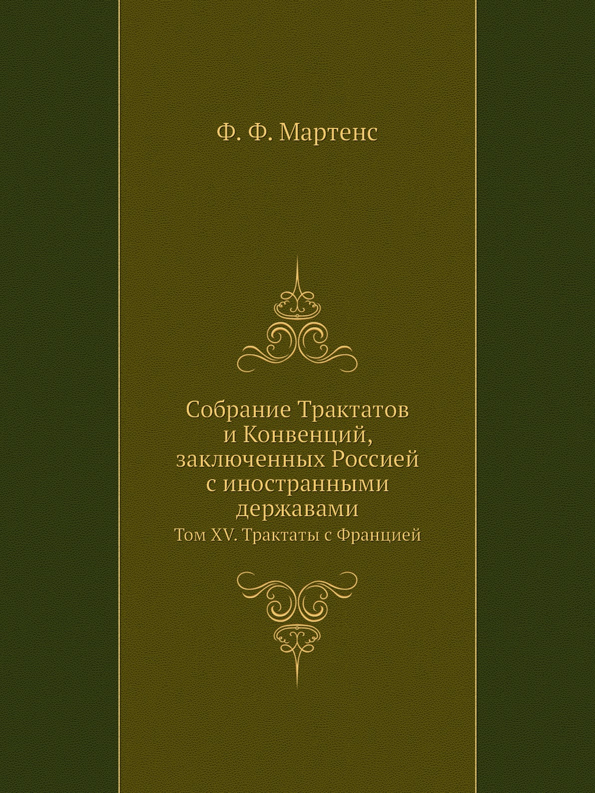 фото Книга собрание трактатов и конвенций, заключенных россией с иностранными державами. том... нобель пресс