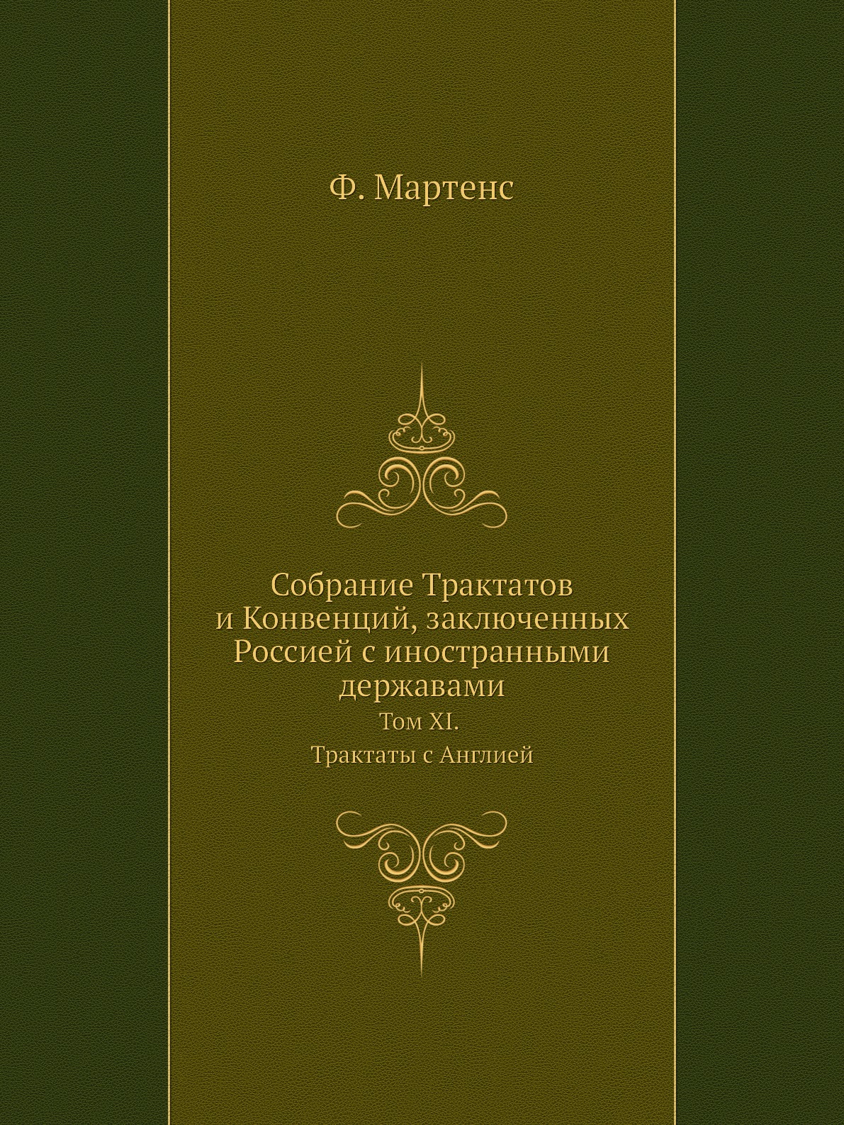 

Собрание Трактатов и Конвенций, заключенных Россией с иностранными державами. Том...