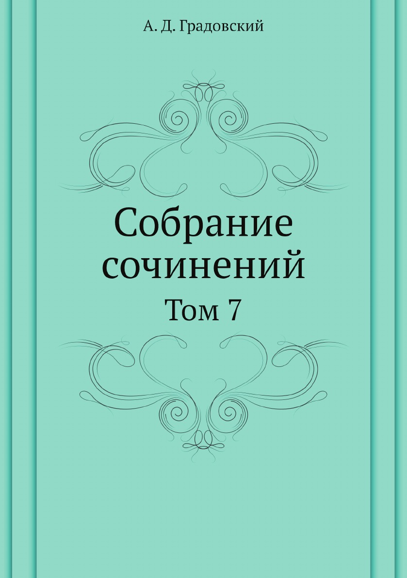 

Собрание сочинений. Том 7