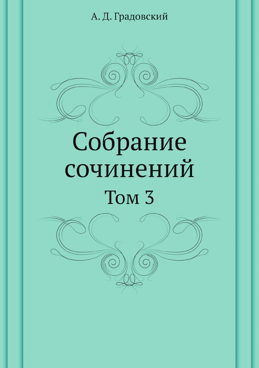 

Собрание сочинений. Том 3