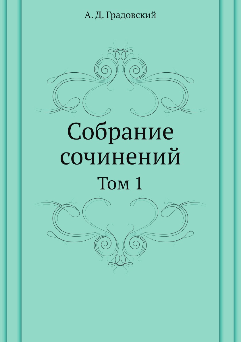 

Собрание сочинений. Том 1
