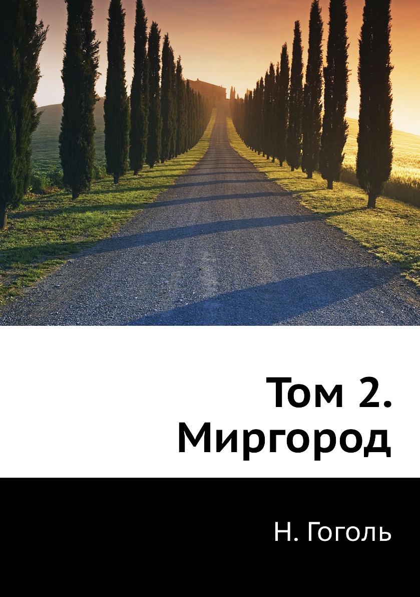 

Том 2. Миргород