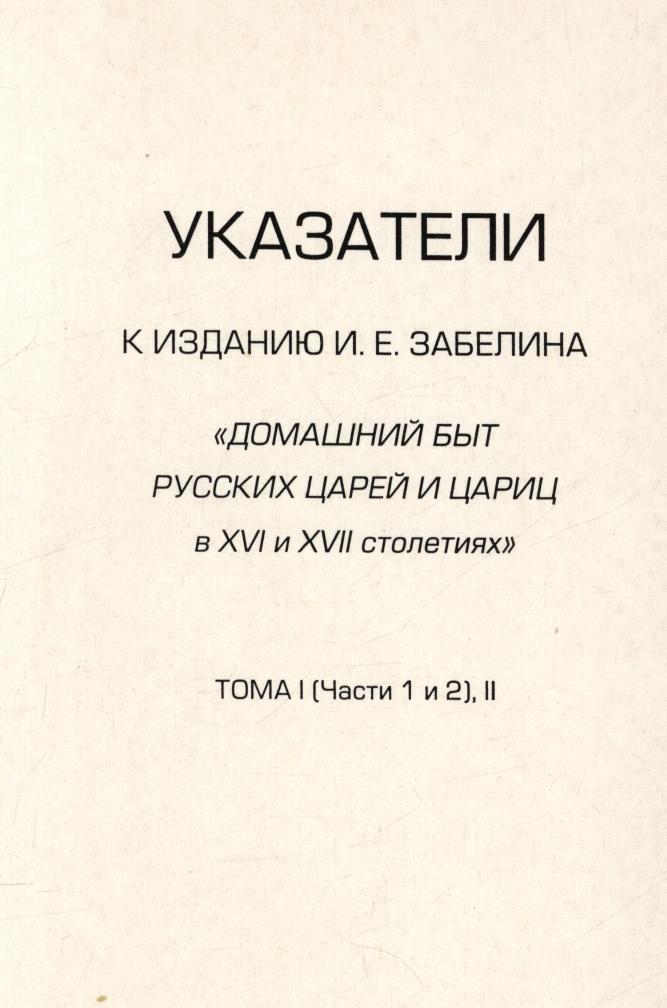 фото Книга указатели к изданию и. е. забелина домашний быт русских царей и цариц в xvi и xv... издательский дом "яск"