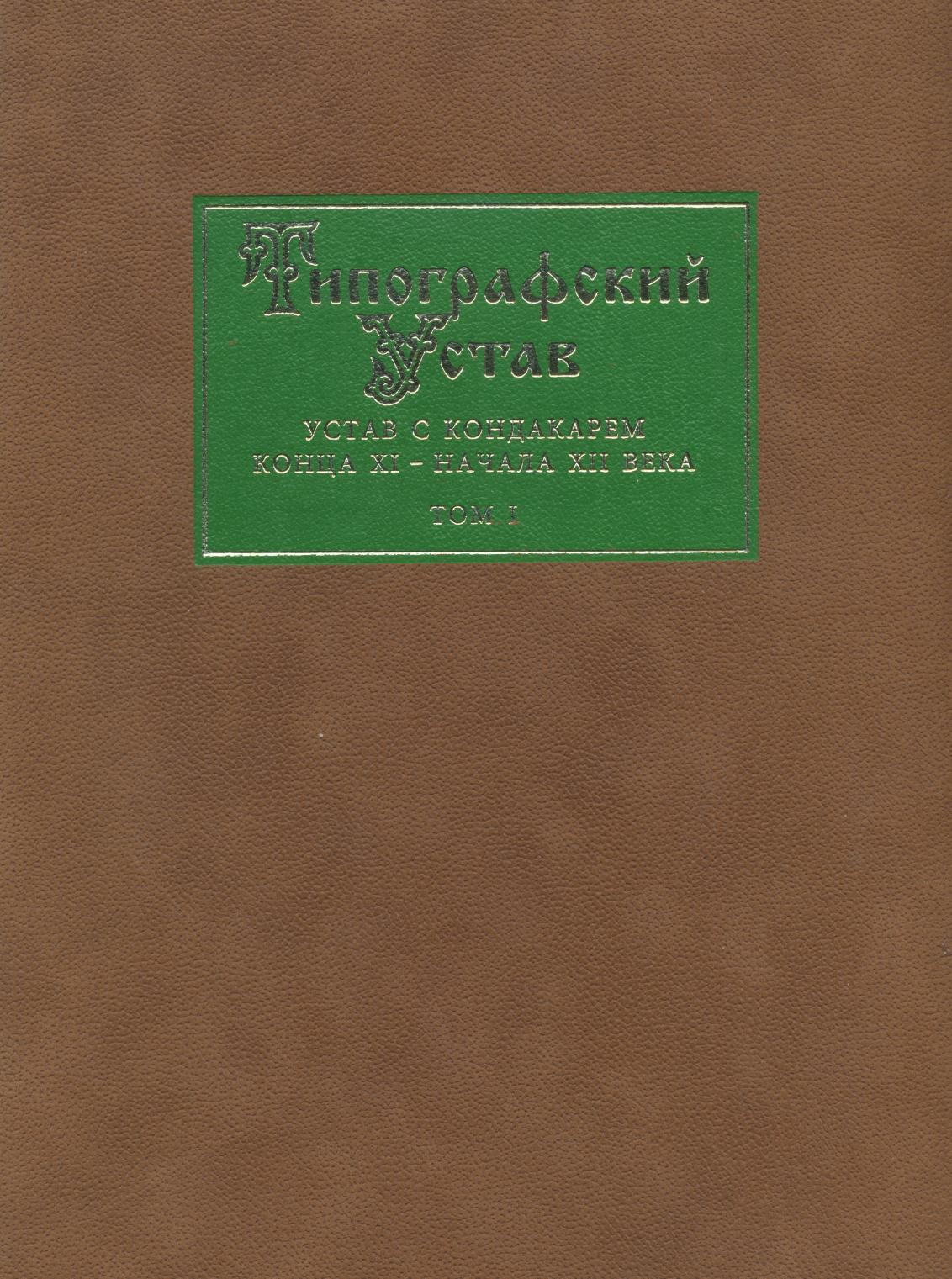 фото Книга типографский устав. устав с кондакарем конца xi - начала xii века. том 1 издательский дом "яск"