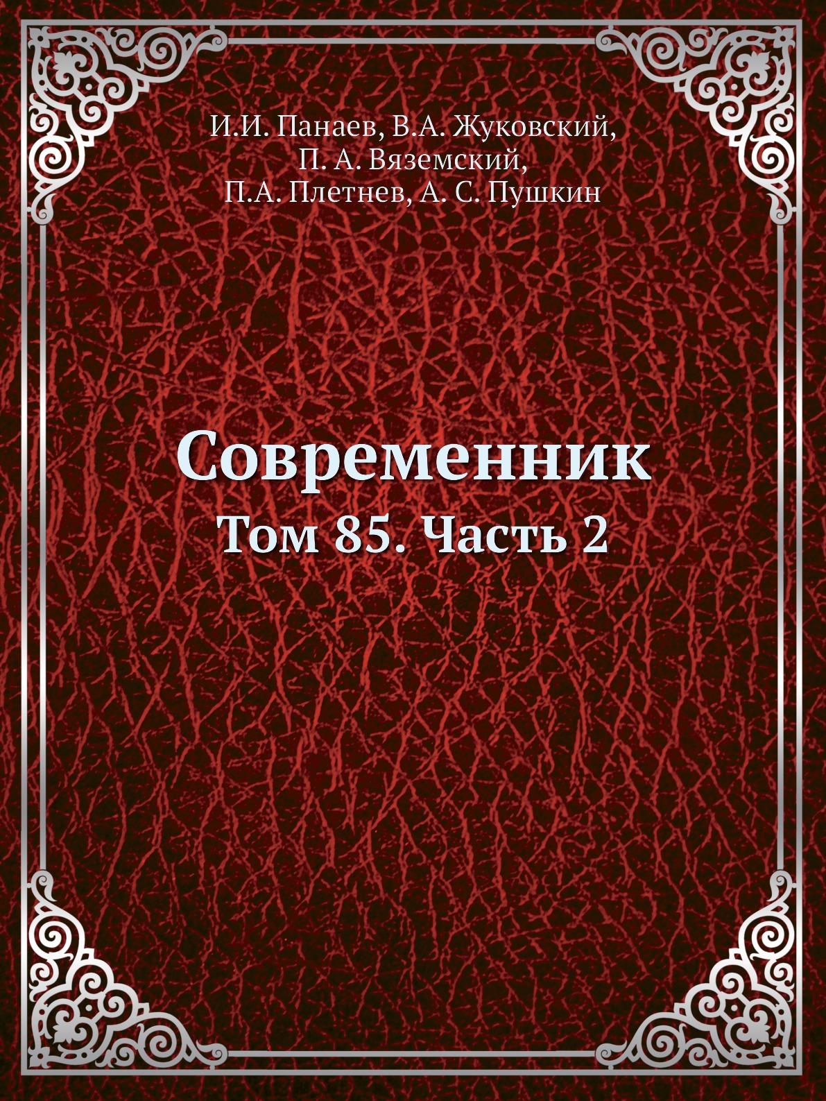 

Современник. Том 85. Часть 2