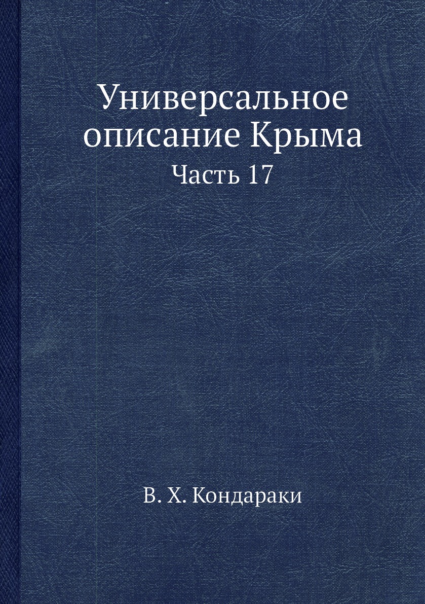 

Универсальное описание Крыма. Часть 17