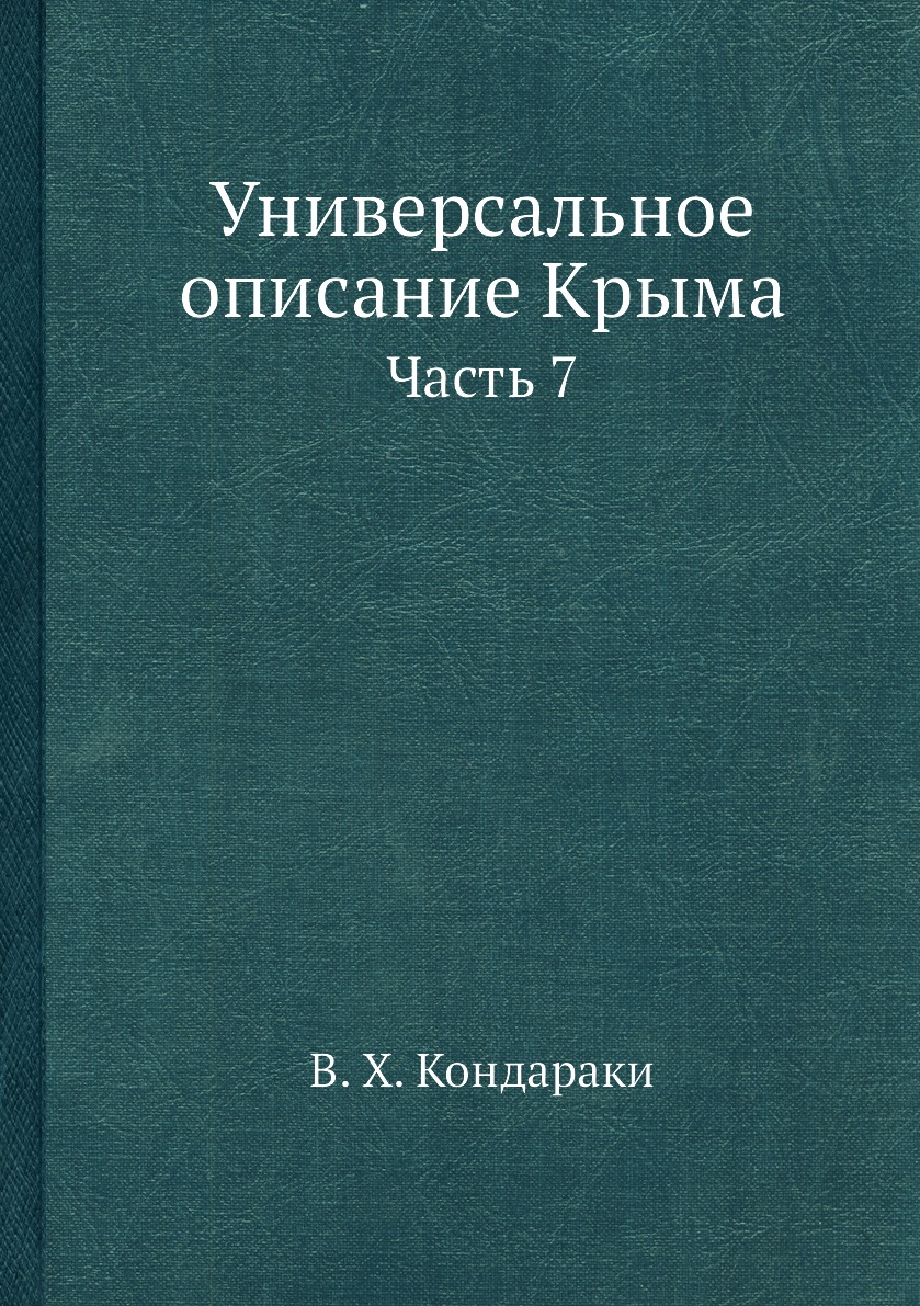фото Книга универсальное описание крыма. часть 7 ёё медиа