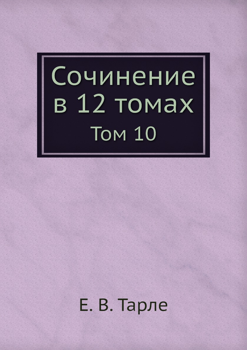 

Сочинение в 12 томах. Том 10