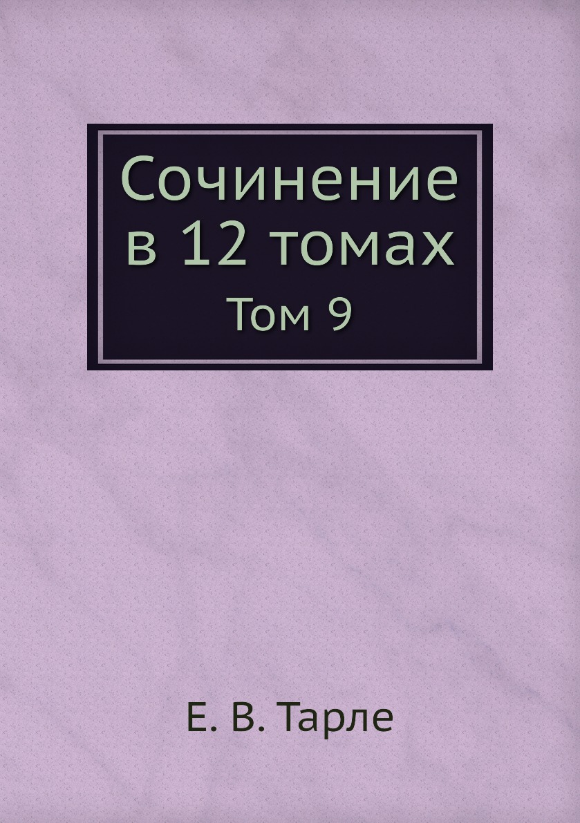 фото Книга сочинение в 12 томах. том 9 ёё медиа