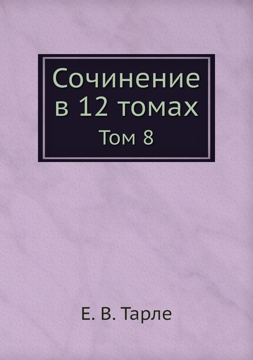 

Сочинение в 12 томах. Том 8