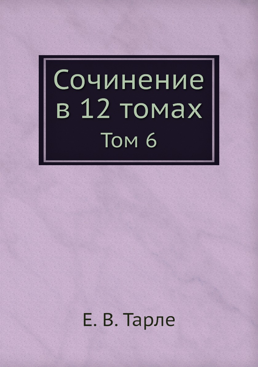 

Сочинение в 12 томах. Том 6