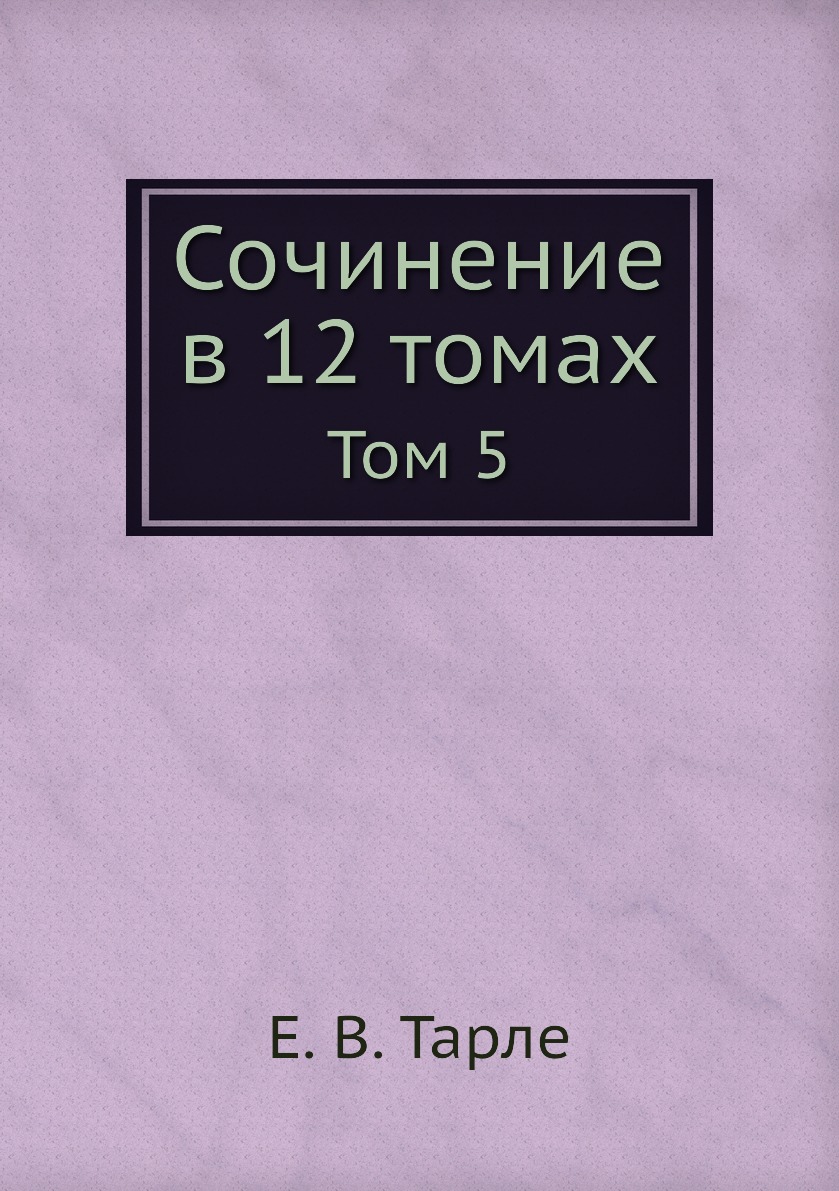 

Сочинение в 12 томах. Том 5