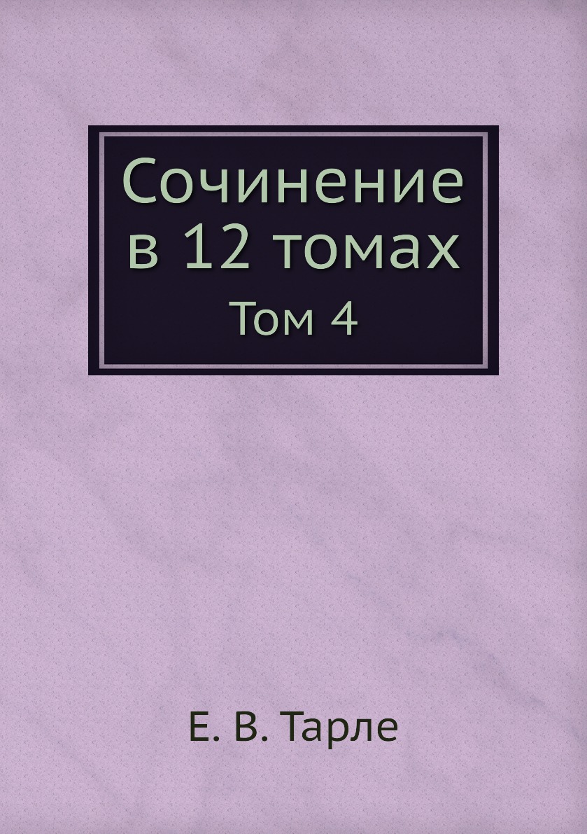 фото Книга сочинение в 12 томах. том 4 ёё медиа