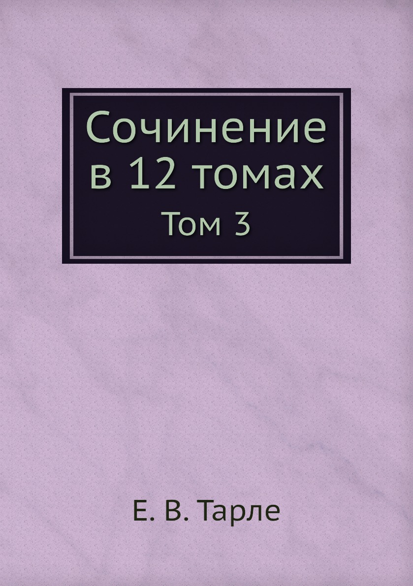 

Сочинение в 12 томах. Том 3