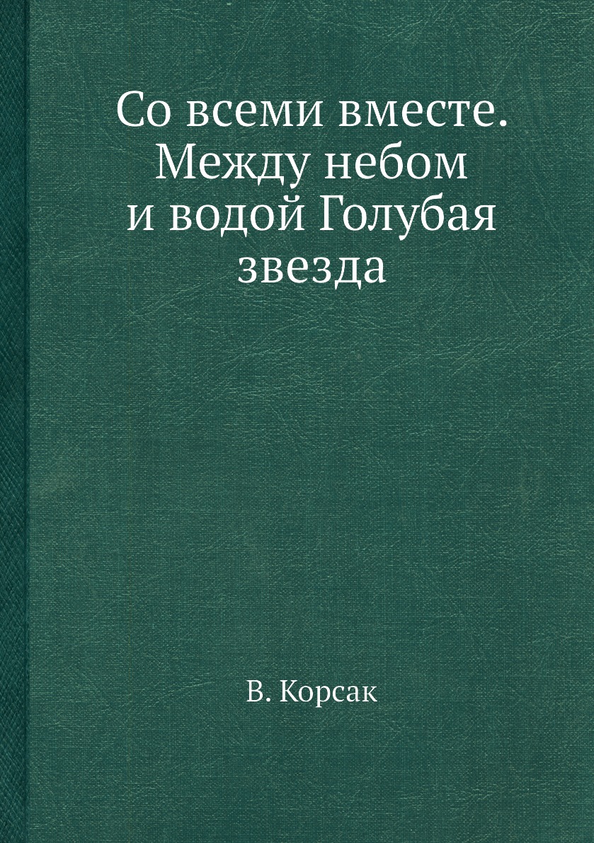

Со всеми вместе. Между небом и водой Голубая звезда