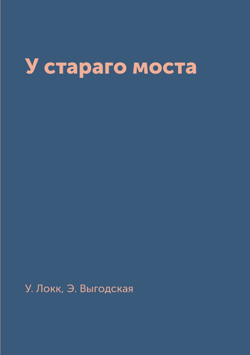 фото Книга у стараго моста архив русской эмиграции