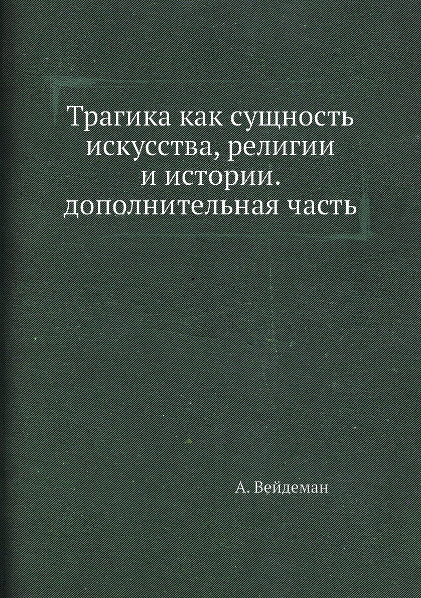 фото Книга трагика как сущность искусства, религии и истории. дополнительная часть архив русской эмиграции