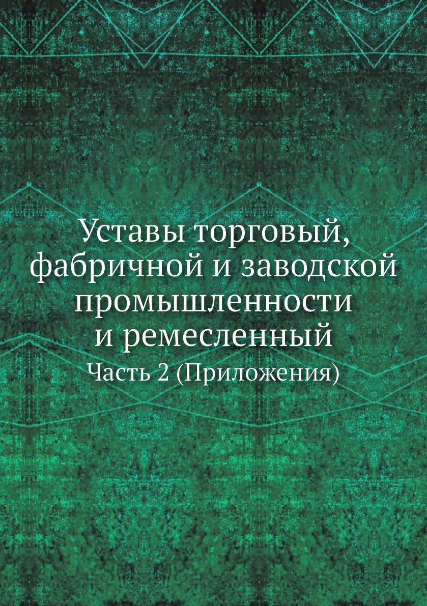 фото Книга уставы торговый, фабричной и заводской промышленности и ремесленный. часть 2 (при... ёё медиа