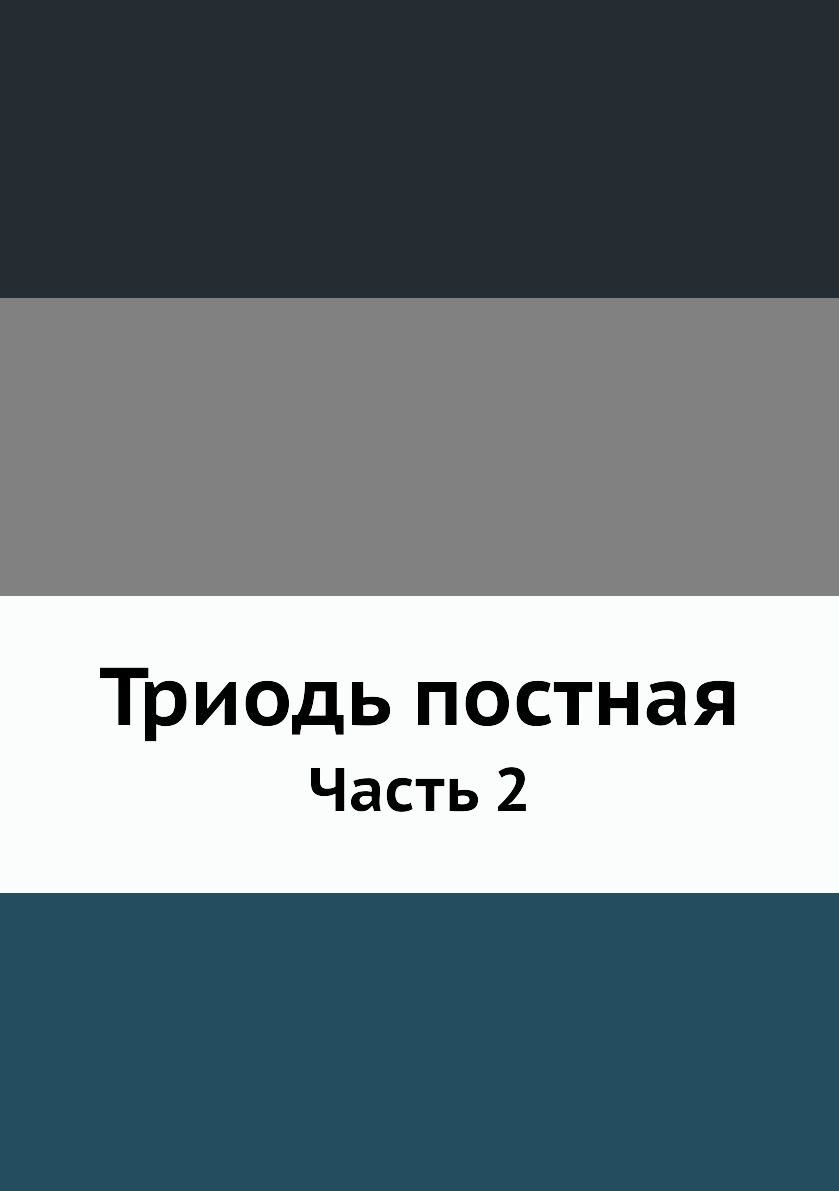 фото Книга триодь постная. часть 2 ёё медиа