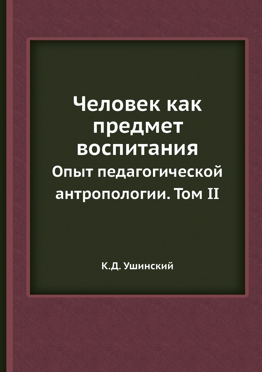 

Человек как предмет воспитания. Опыт педагогической антропологии. Том II