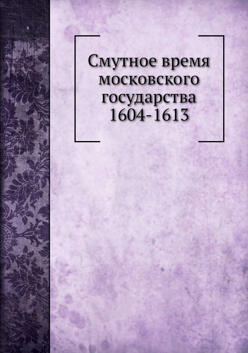 

Смутное время московского государства 1604-1613