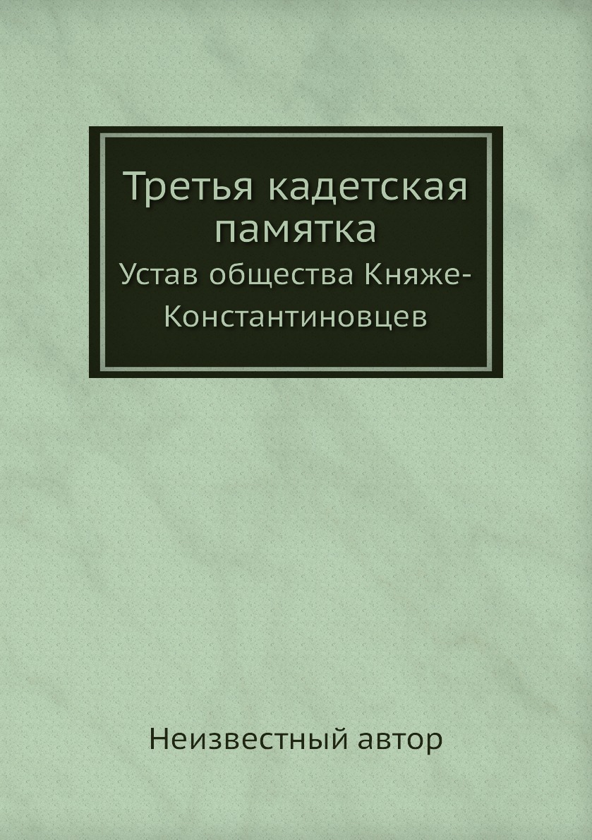 фото Книга третья кадетская памятка. устав общества княже-константиновцев ёё медиа