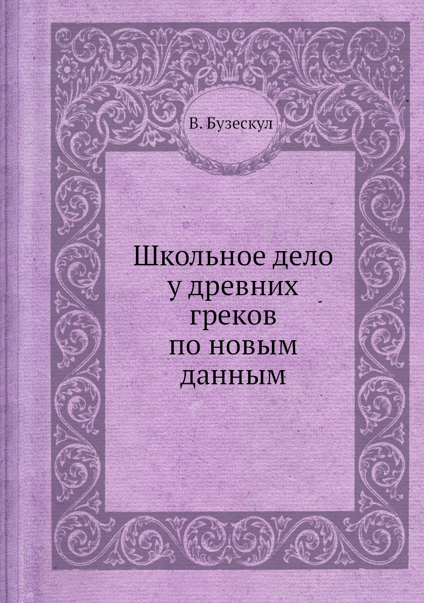 фото Книга школьное дело у древних греков по новым данным ёё медиа