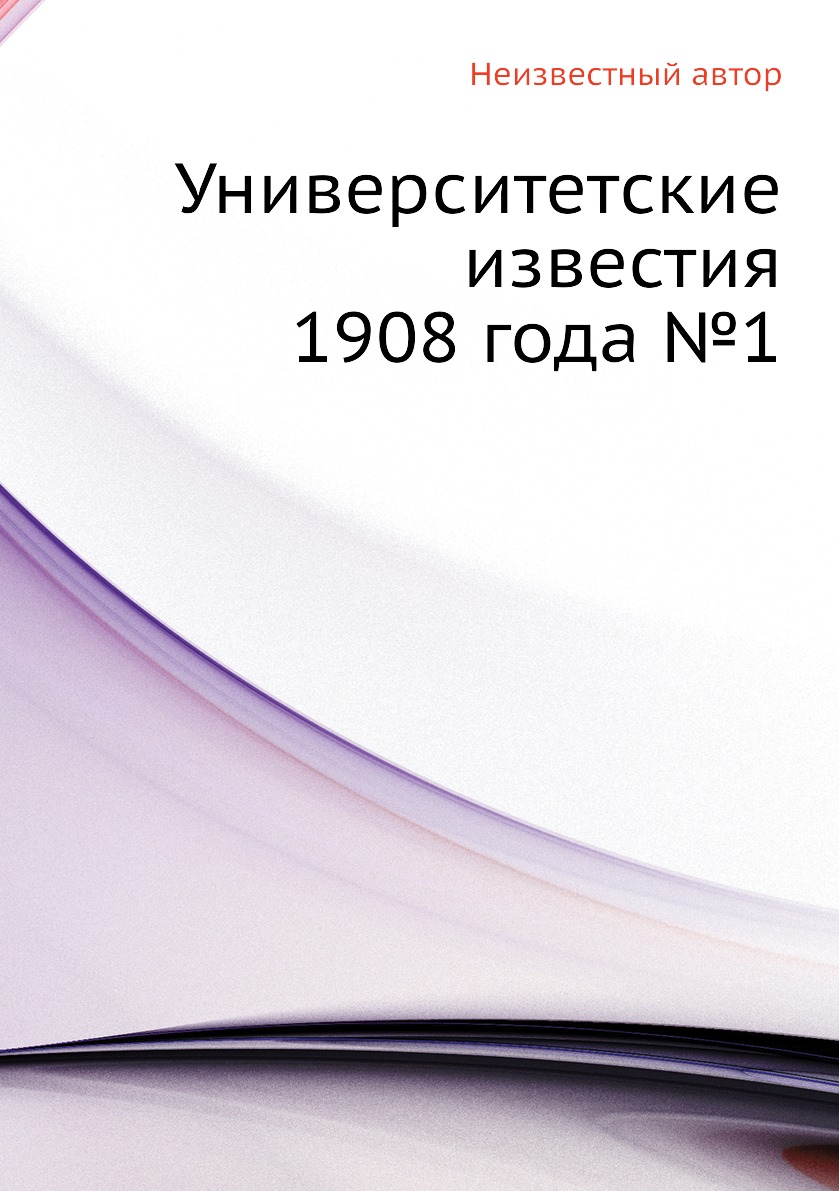 фото Книга университетские известия 1908 года №1 ёё медиа