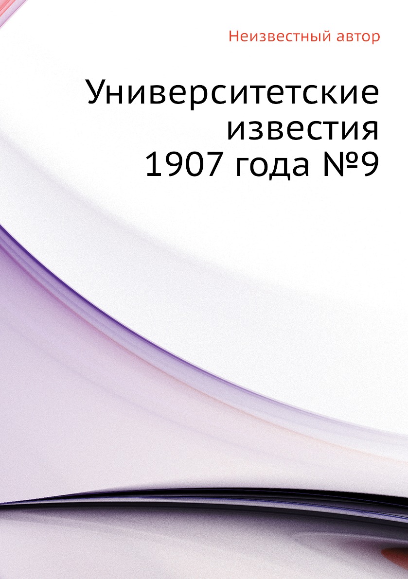 фото Книга университетские известия 1907 года №9 ёё медиа