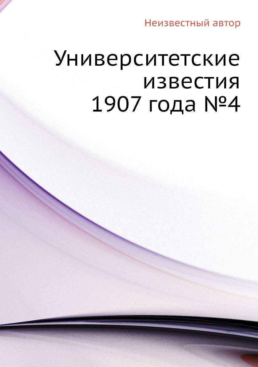 

Книга Университетские известия 1907 года №4