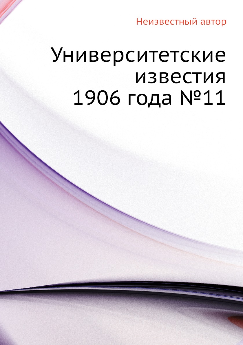 фото Книга университетские известия 1906 года №11 ёё медиа