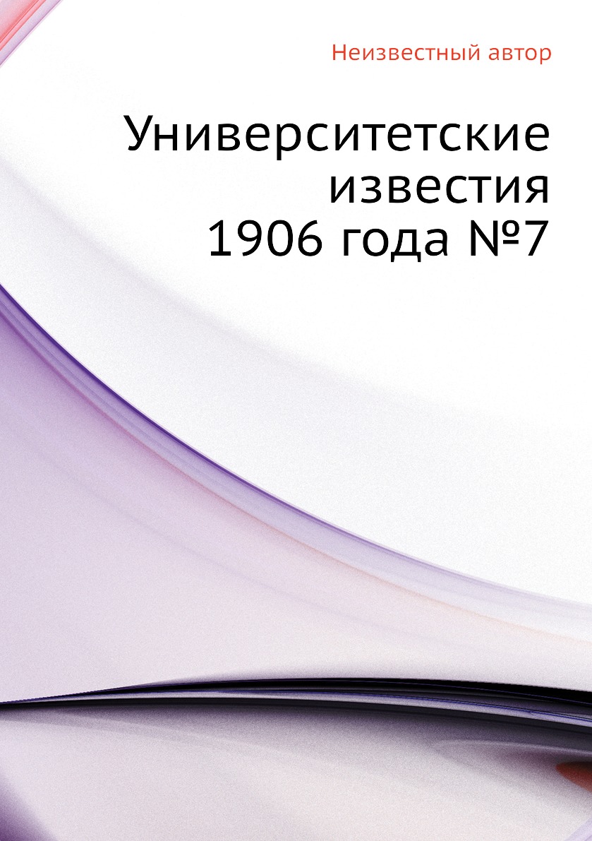 фото Книга университетские известия 1906 года №7 ёё медиа