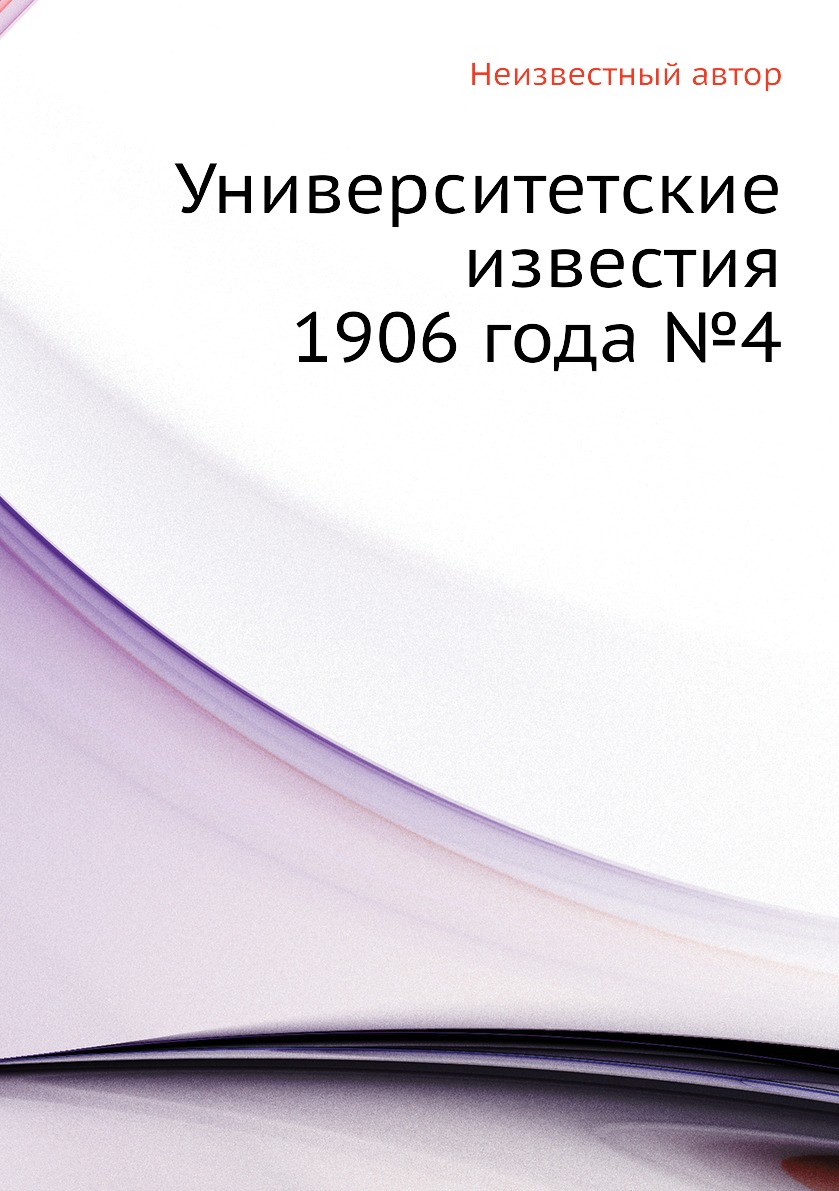 фото Книга университетские известия 1906 года №4 ёё медиа