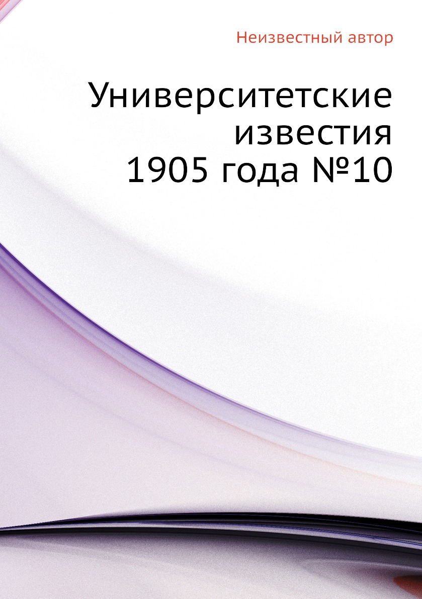 

Книга Университетские известия 1905 года №10