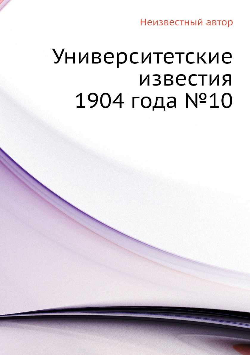 фото Книга университетские известия 1904 года №10 ёё медиа