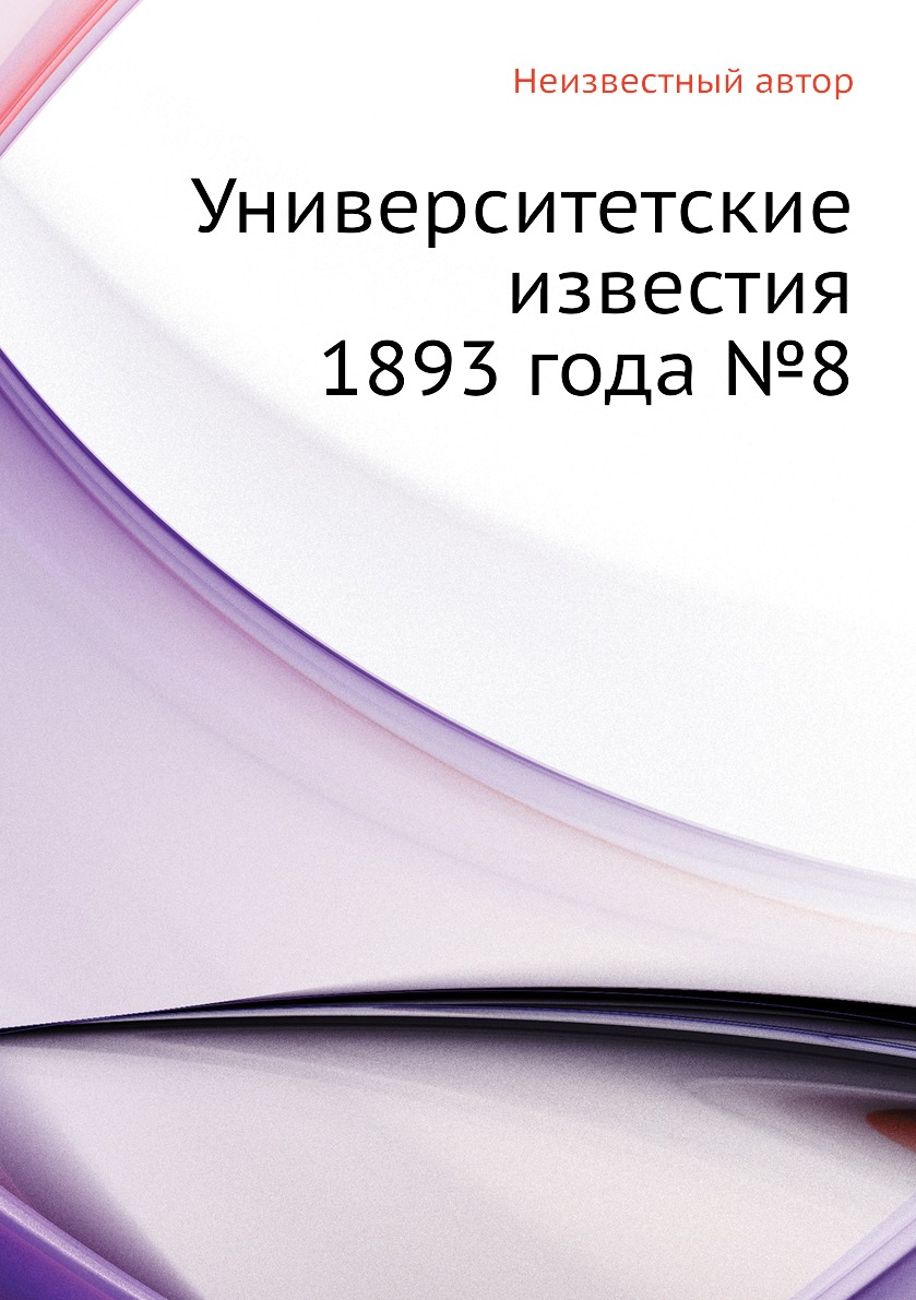 фото Книга университетские известия 1893 года №8 ёё медиа