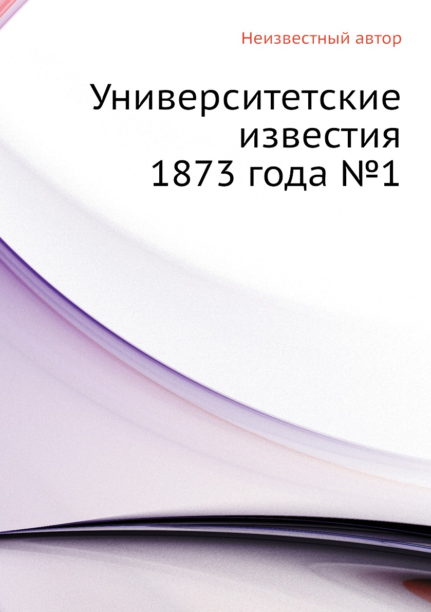 

Книга Университетские известия 1873 года №1