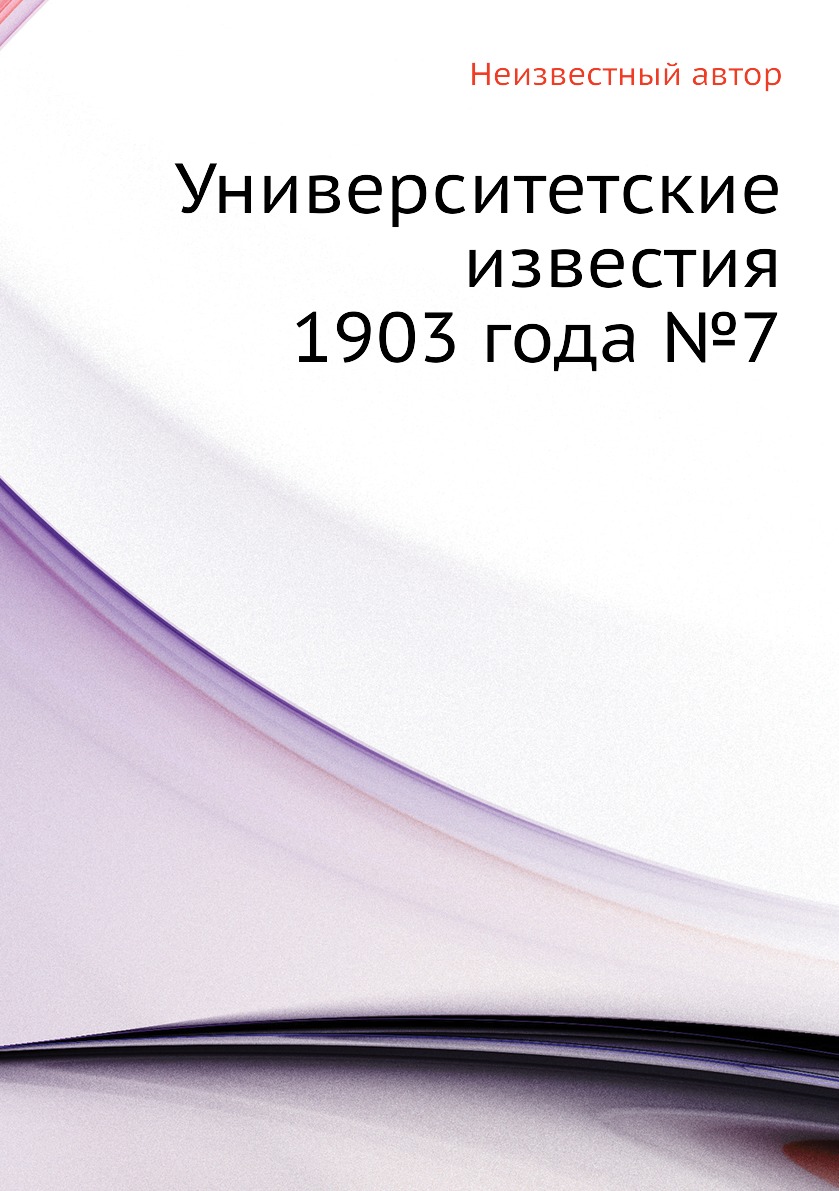 фото Книга университетские известия 1903 года №7 ёё медиа