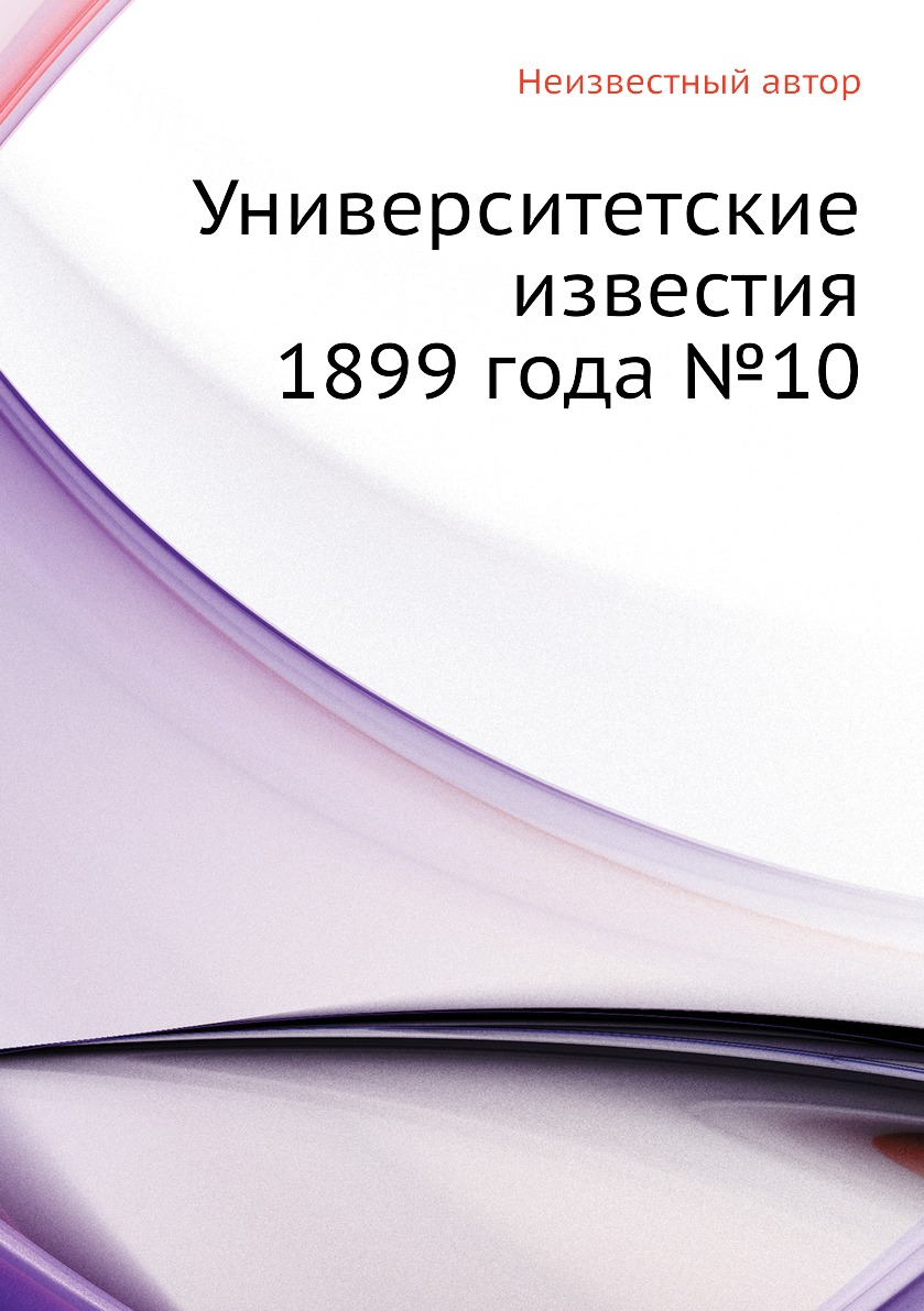 фото Книга университетские известия 1899 года №10 ёё медиа