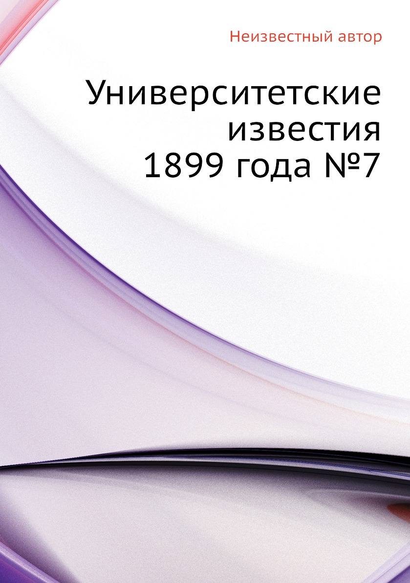 фото Книга университетские известия 1899 года №7 ёё медиа