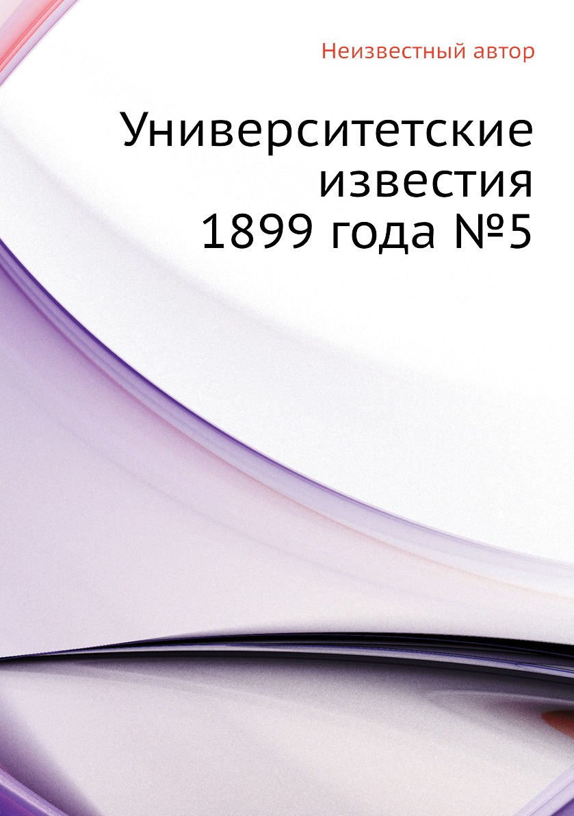 фото Книга университетские известия 1899 года №5 ёё медиа