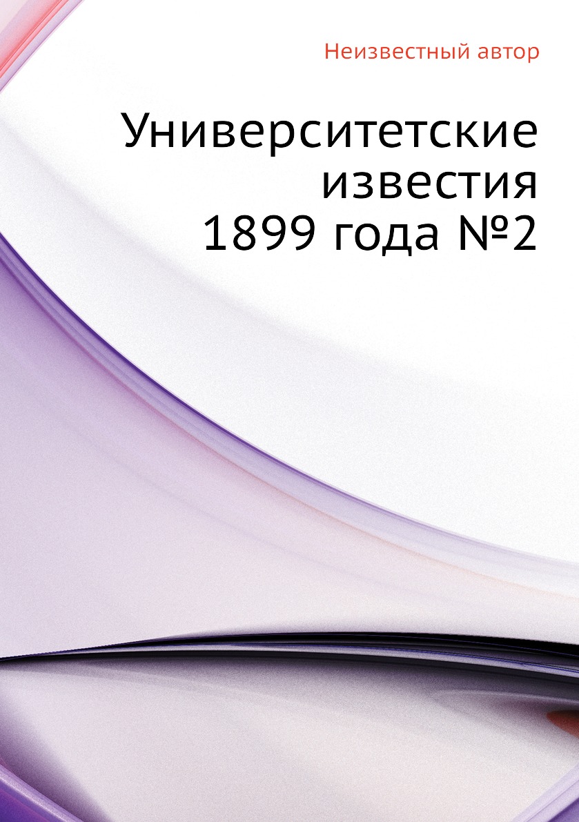 фото Книга университетские известия 1899 года №2 ёё медиа