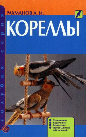 фото Книга кореллы. содержание. кормление. разведение. профилактика заболеваний аквариум-принт