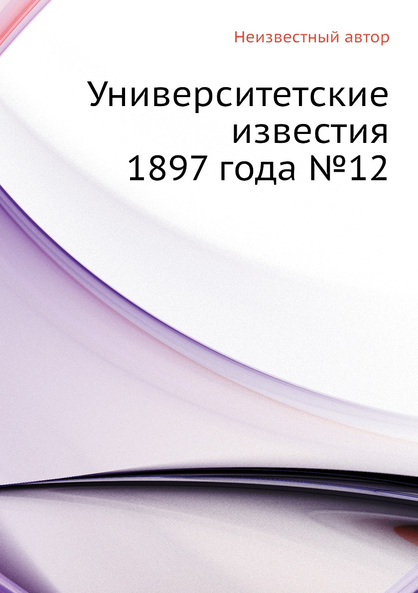 фото Книга университетские известия 1897 года №12 ёё медиа