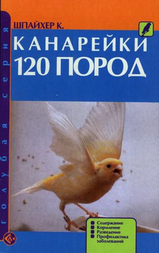 фото Книга канарейки. 120 пород. содержание. кормление. разведение. профилактика заболеваний аквариум-принт