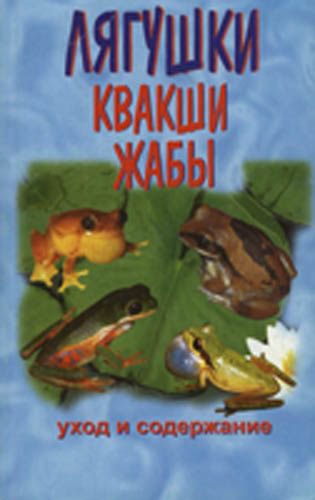 фото Книга лягушки. квакши. жабы. уход и содержание аквариум-принт