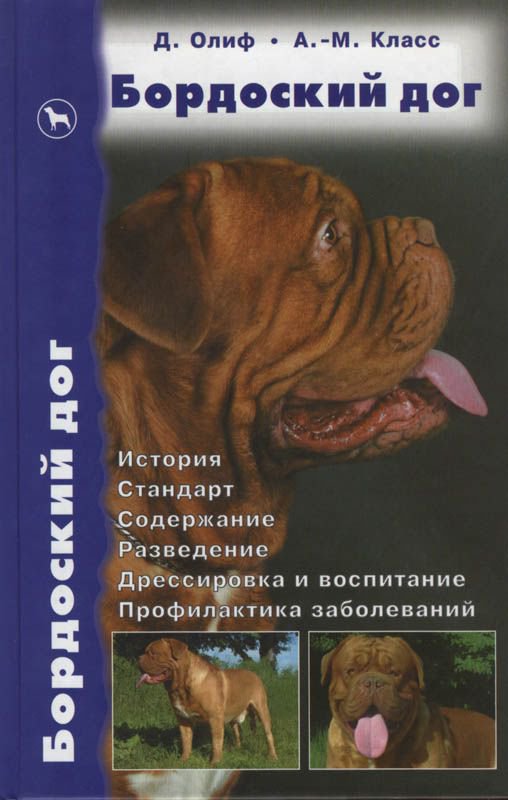 фото Книга бордоский дог. история. стандарт. содерж. развед. дрессировка аквариум-принт